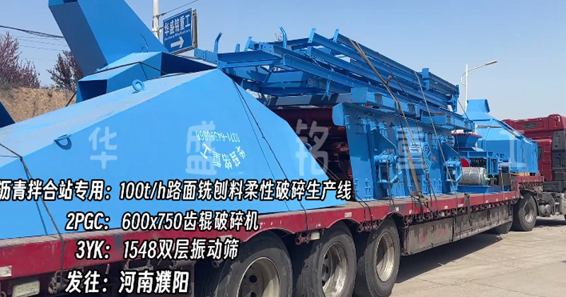 瀝青拌合站破碎機 雙齒輥破碎機 銑刨料柔性破碎篩分生產(chǎn)線